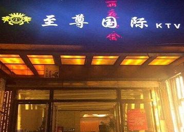 电白哪个KTV少爷男模妹子服务好-至尊国际KTV消费价格服务点评