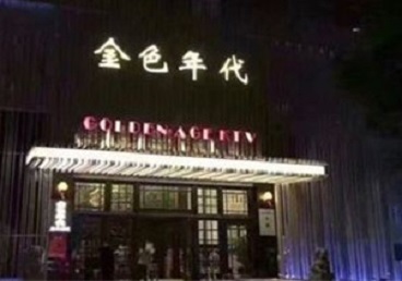 电白KTV陪唱男公关哪家最便宜-金色年代KTV便宜消费点评
